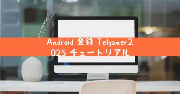 Android 登録 Telgamer2025 チュートリアル