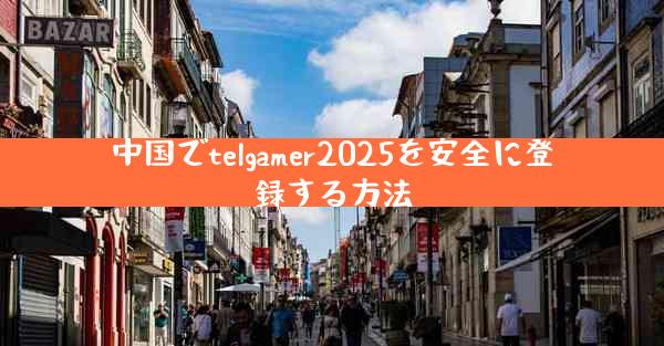 中国でtelgamer2025を安全に登録する方法