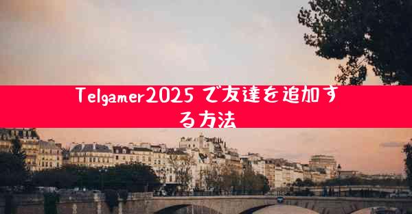 Telgamer2025 で友達を追加する方法