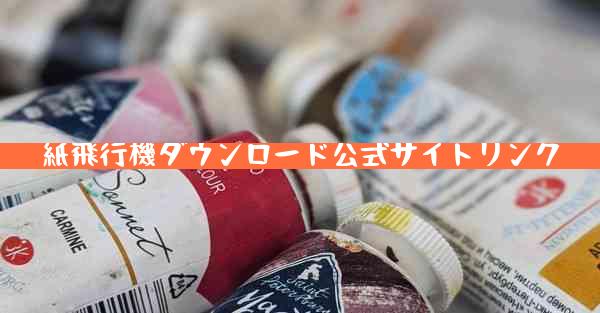 紙飛行機ダウンロード公式サイトリンク