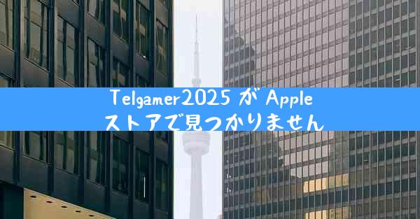 Telgamer2025 が Apple ストアで見つかりません