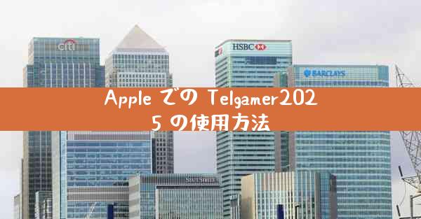 Apple での Telgamer2025 の使用方法