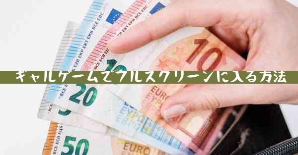 ギャルゲームでフルスクリーンに入る方法