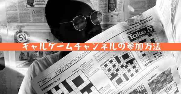 ギャルゲームチャンネルの参加方法