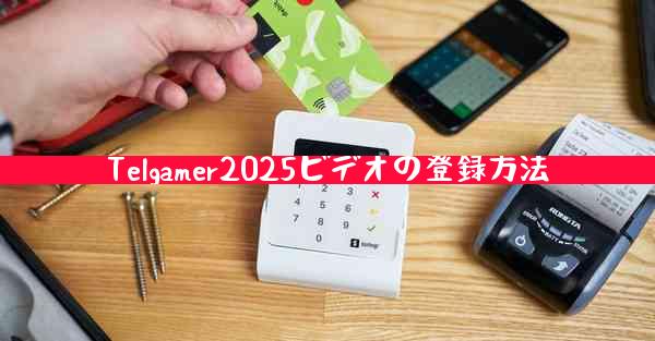 Telgamer2025ビデオの登録方法