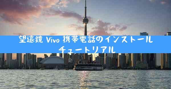 望遠鏡 Vivo 携帯電話のインストール チュートリアル
