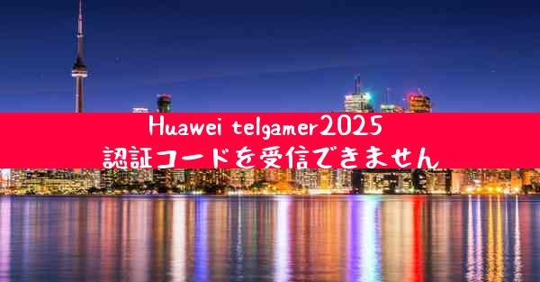 Huawei telgamer2025 認証コードを受信できません