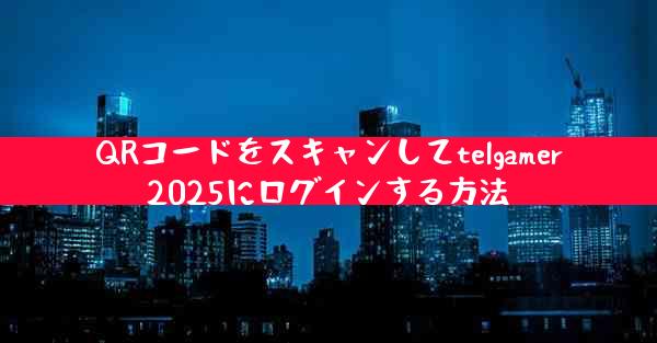 QRコードをスキャンしてtelgamer2025にログインする方法