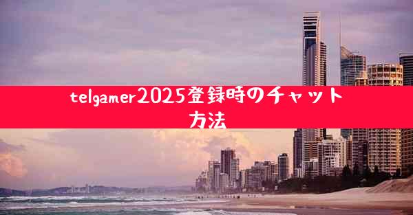 telgamer2025登録時のチャット方法