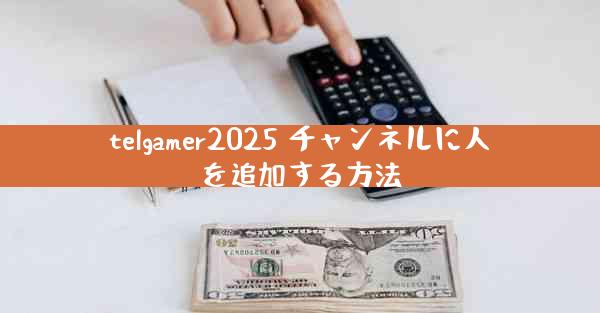 telgamer2025 チャンネルに人を追加する方法
