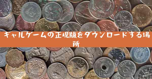 ギャルゲームの正規版をダウンロードする場所