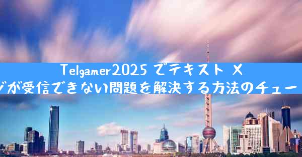 Telgamer2025 でテキスト メッセージが受信できない問題を解決する方法のチュートリアル