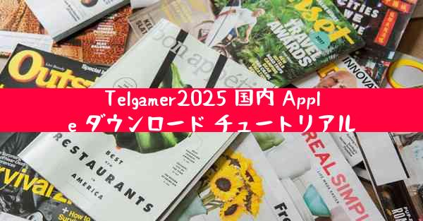 Telgamer2025 国内 Apple ダウンロード チュートリアル