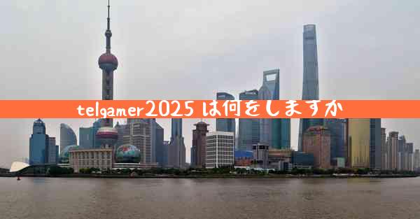 telgamer2025 は何をしますか
