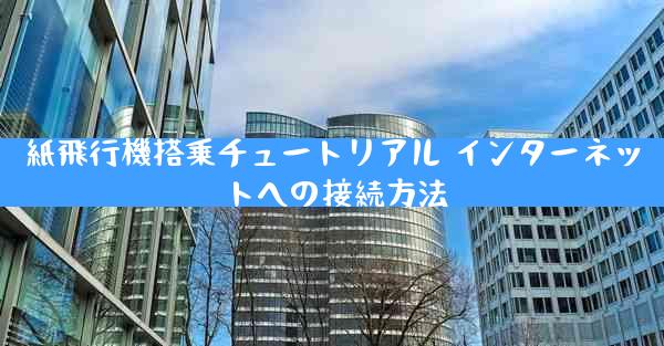 紙飛行機搭乗チュートリアル インターネットへの接続方法