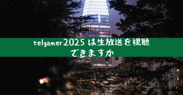 telgamer2025 は生放送を視聴できますか