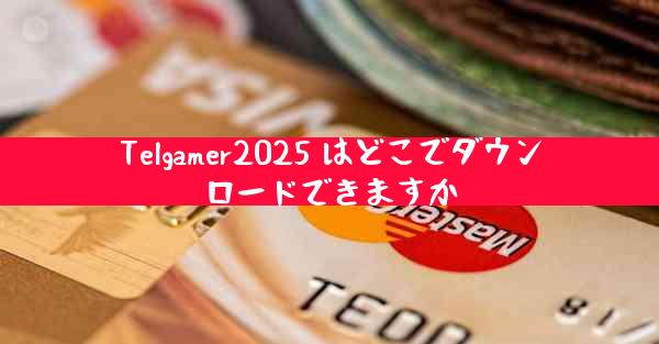 Telgamer2025 はどこでダウンロードできますか