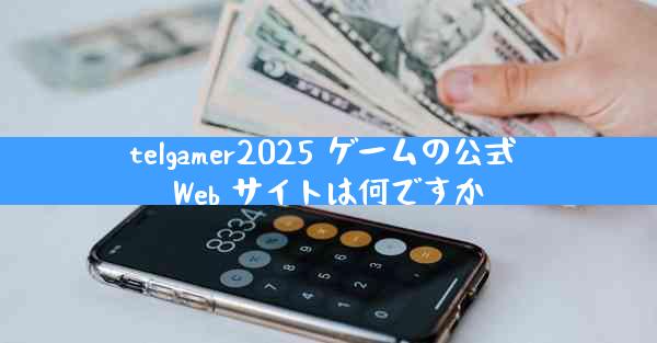 telgamer2025 ゲームの公式 Web サイトは何ですか