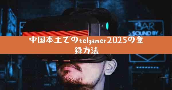 中国本土でのtelgamer2025の登録方法