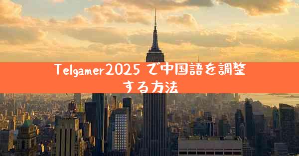 Telgamer2025 で中国語を調整する方法