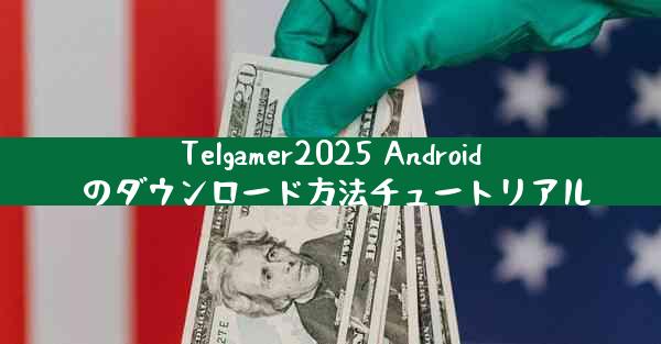 Telgamer2025 Android のダウンロード方法チュートリアル