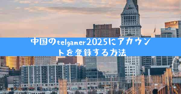 中国のtelgamer2025にアカウントを登録する方法