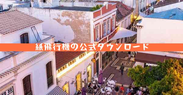 紙飛行機の公式ダウンロード