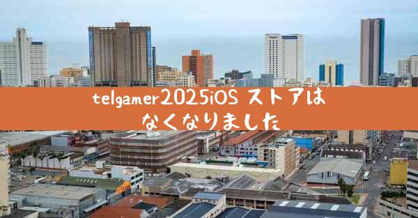 telgamer2025iOS ストアはなくなりました