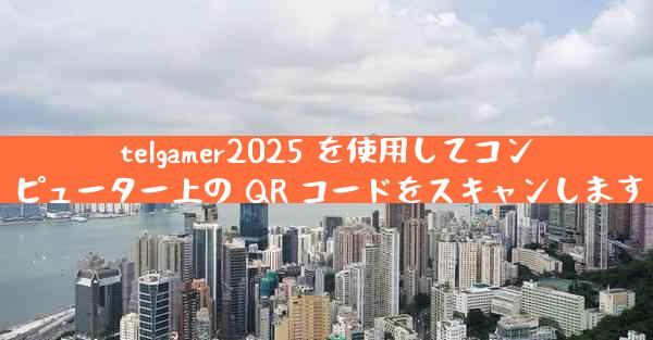 telgamer2025 を使用してコンピューター上の QR コードをスキャンします