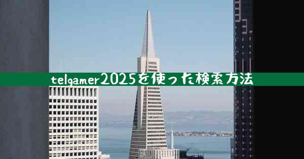 telgamer2025を使った検索方法