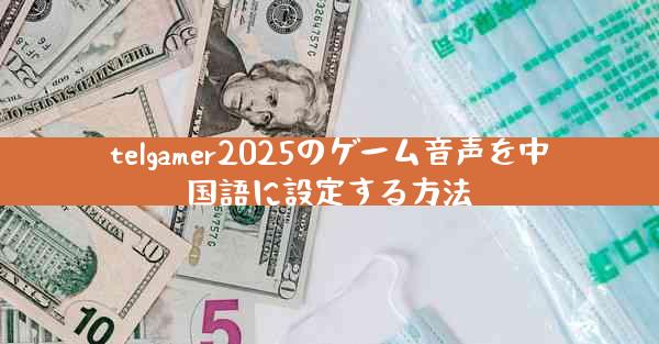 telgamer2025のゲーム音声を中国語に設定する方法
