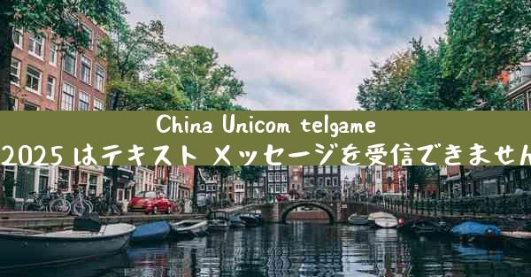 China Unicom telgamer2025 はテキスト メッセージを受信できません