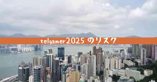 telgamer2025 のリスク