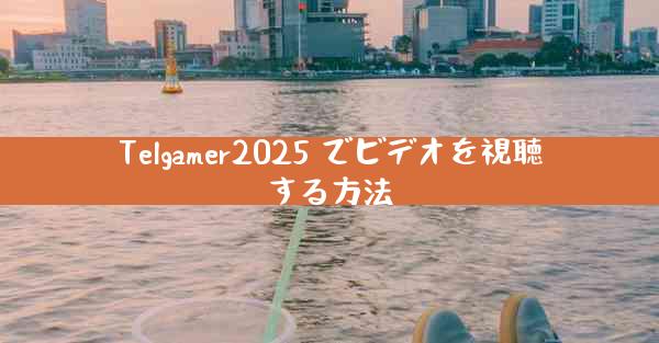 Telgamer2025 でビデオを視聴する方法