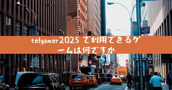 telgamer2025 で利用できるゲームは何ですか