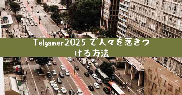 Telgamer2025 で人々を惹きつける方法