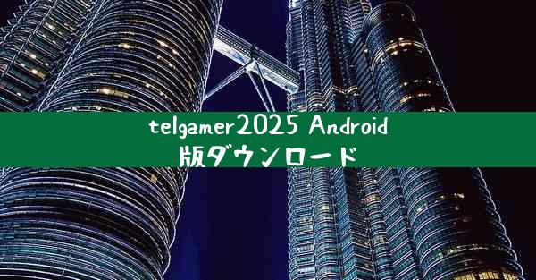 telgamer2025 Android版ダウンロード