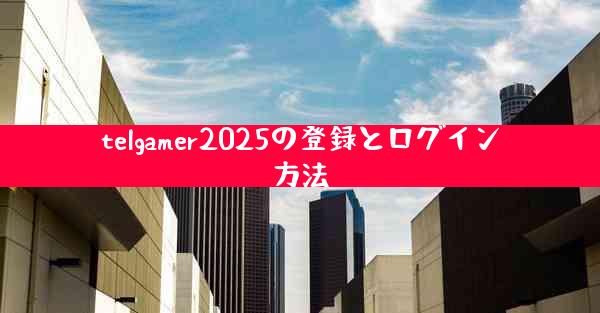 telgamer2025の登録とログイン方法