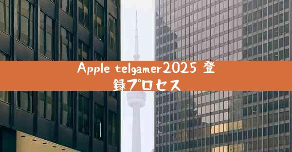 Apple telgamer2025 登録プロセス