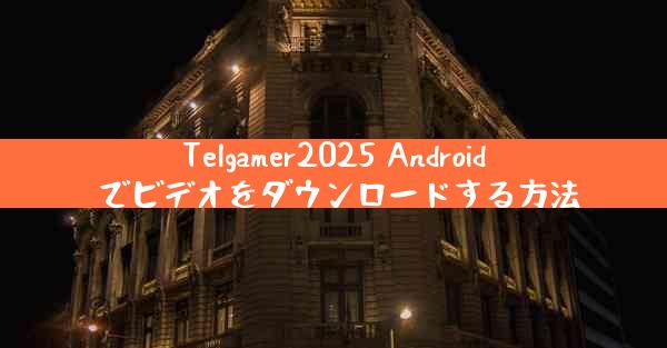 Telgamer2025 Android でビデオをダウンロードする方法