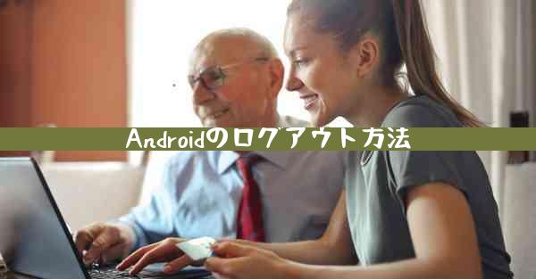 Androidのログアウト方法