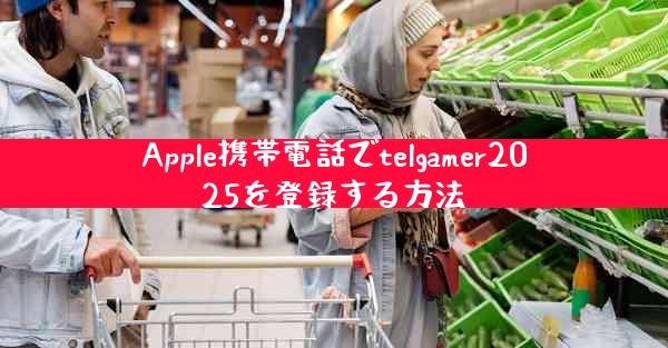 Apple携帯電話でtelgamer2025を登録する方法
