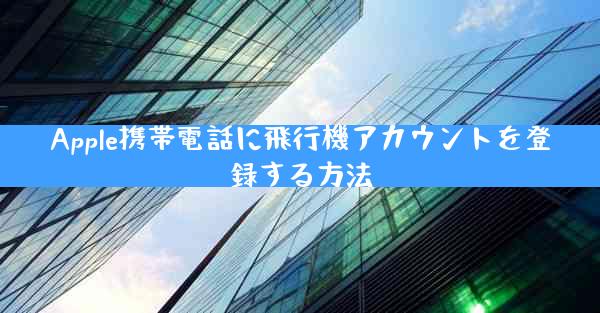 Apple携帯電話に飛行機アカウントを登録する方法