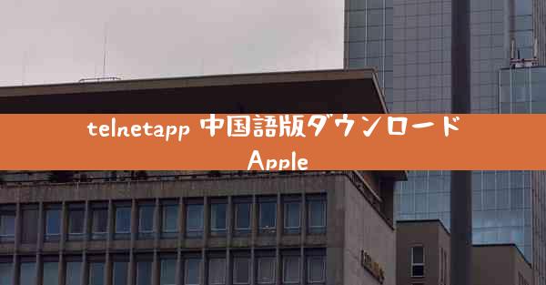 telnetapp 中国語版ダウンロード Apple