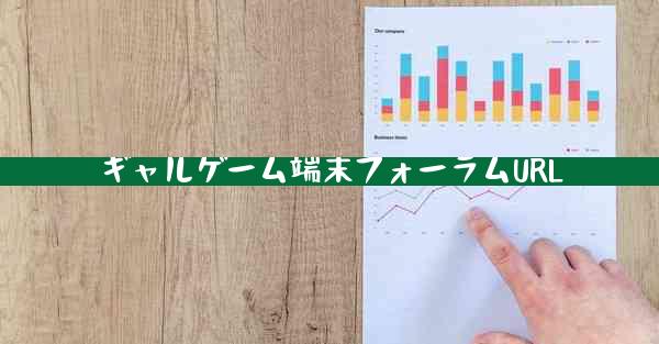 ギャルゲーム端末フォーラムURL