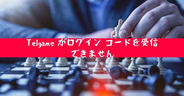 Telgame がログイン コードを受信できません