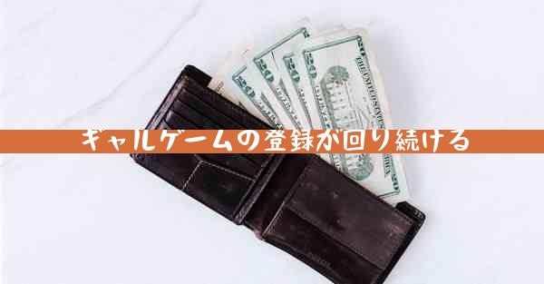 ギャルゲームの登録が回り続ける