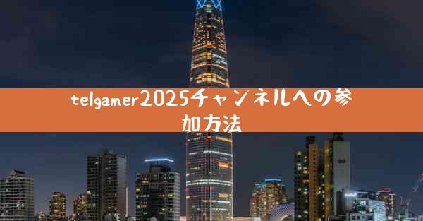 telgamer2025チャンネルへの参加方法