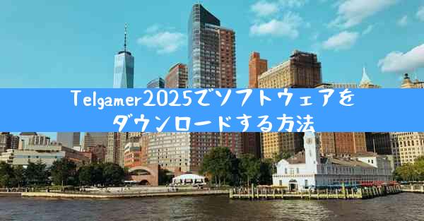 Telgamer2025でソフトウェアをダウンロードする方法