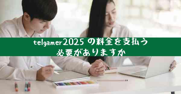 telgamer2025 の料金を支払う必要がありますか